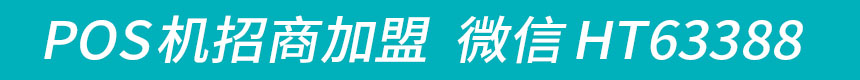 POS机代理加盟